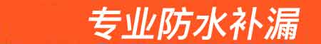 沐川房屋漏水维修